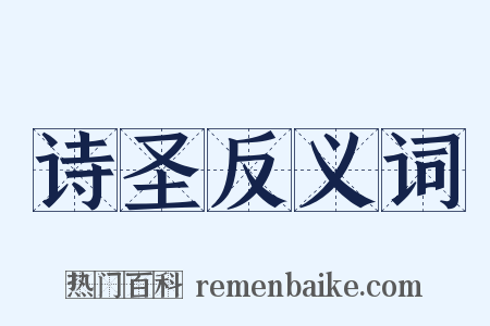 诗圣反义词是什么意思的图片